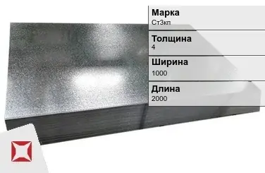 Лист оцинкованный окрашенный Ст3кп 4х1000х2000 мм ГОСТ 19904-90 в Уральске