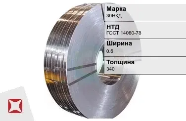 Прецизионная лента 30НКД 0,6х340 мм ГОСТ 14080-78 в Уральске