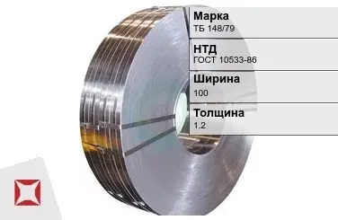 Прецизионная лента ТБ 148/79 100х1,2 мм ГОСТ 10533-86 в Уральске