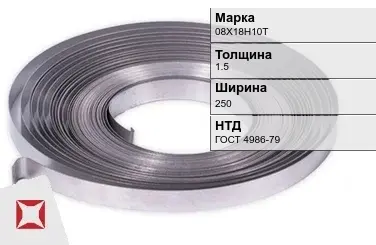 Лента холоднокатаная 08Х18Н10Т 1.5х250 мм ГОСТ 4986-79 в Уральске