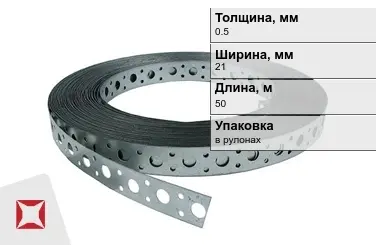 Лента монтажная перфорированная 0,5x21 мм в Уральске