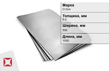 Лист горячекатаный Ст3сп 0,3x500x1000 мм ГОСТ 11930.3-79 в Уральске