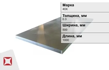 Лист холоднокатанный 40Х 0,3x500x1000 мм ГОСТ 19904-90 в Уральске