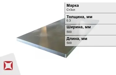 Лист холоднокатанный Ст3сп 0,3x500x500 мм ГОСТ 9045-93 в Уральске