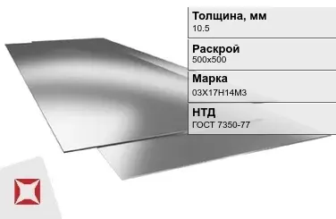 Лист нержавеющий  03Х17Н14М3 10,5х500х500 мм ГОСТ 7350-77 в Уральске