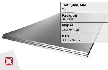 Лист нержавеющий  03Х17Н14М3 11,5х500х3000 мм ГОСТ 7350-77 в Уральске