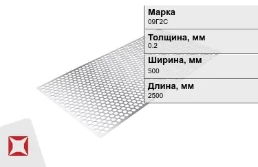 Лист перфорированный 09Г2С 0,2x500x2500 мм ГОСТ 19903-74 в Уральске