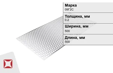 Лист перфорированный 09Г2С 0,2x500x500 мм ГОСТ 16523-97 в Уральске