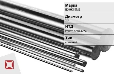 Прецизионный пруток ЕХ9К15М2 10 мм ГОСТ 10994-74 в Уральске