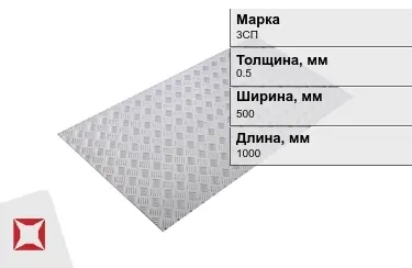 Лист рифлёный 3СП 0,5x500x1000 мм ГОСТ 8568-77 в Уральске