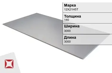 Лист горячекатаный 12Х21Н5Т 140х3000х3000 мм ГОСТ 5582-75 в Уральске