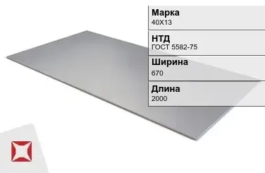 Лист горячекатаный 40Х13 1.5х670х2000 мм ГОСТ 5582-75 в Уральске