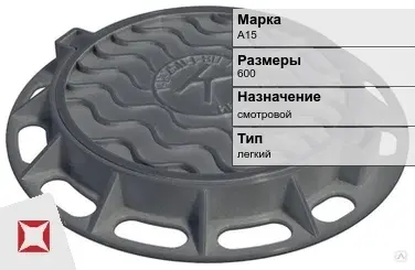 Люк чугунный для дождеприемного колодца А15 600 мм  в Уральске