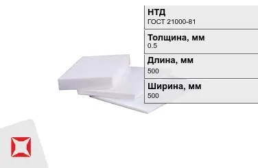 Фторопласт листовой 0,5x500x500 мм ГОСТ 21000-81 в Уральске