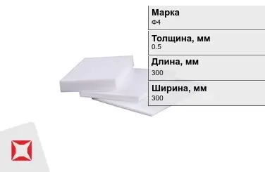 Фторопласт листовой Ф4 0,5x300x300 мм ГОСТ 10007-80 в Уральске