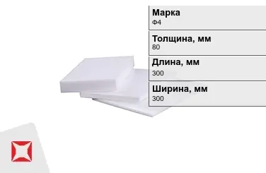 Фторопласт листовой Ф4 80x300x300 мм ГОСТ 10007-80 в Уральске