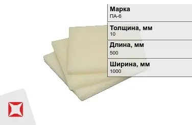 Капролон листовой ПА-6 10x500x1000 мм ТУ 22.21.30-016-17152852-2022 в Уральске