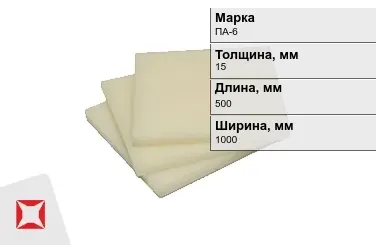 Капролон листовой ПА-6 15x500x1000 мм ТУ 22.21.30-016-17152852-2022 маслонаполненный в Уральске