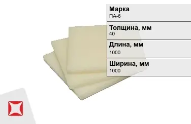 Капролон листовой ПА-6 40x1000x1000 мм ТУ 22.21.30-016-17152852-2022 в Уральске