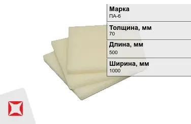 Капролон листовой ПА-6 70x500x1000 мм ТУ 22.21.30-016-17152852-2022 в Уральске