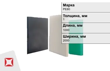 Полиэтилен листовой (ПЭ) PE80 1x1000x2000 мм ГОСТ 16337-77 в Уральске