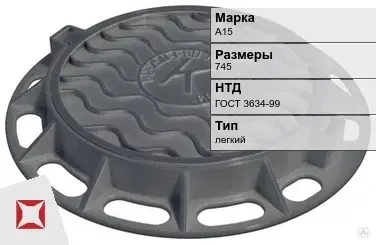 Люк чугунный для дождеприемного колодца А15 745 мм ГОСТ 3634-99 в Уральске