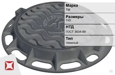 Люк чугунный для дождеприемного колодца ТМ 745 мм ГОСТ 3634-99 в Уральске