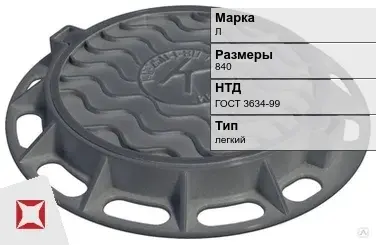 Люк чугунный для колодца Л 840 мм ГОСТ 3634-99 в Уральске