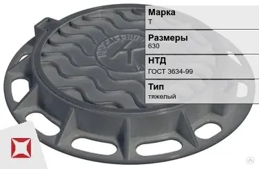 Люк чугунный круглый Т 630 мм ГОСТ 3634-99 в Уральске