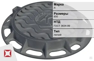 Люк чугунный с запорным устройством Л 850 мм ГОСТ 3634-99 в Уральске