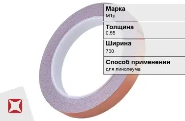 Медная лента для линолеума М1р 0,55х700 мм ГОСТ 1173-2006 в Уральске