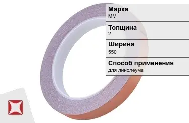 Медная лента для линолеума ММ 2х550 мм  в Уральске