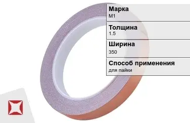 Медная лента для пайки М1 1,5х350 мм ГОСТ 1173-2006 в Уральске