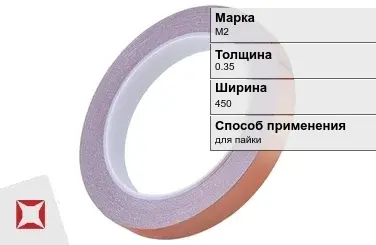 Медная лента для пайки М2 0,35х450 мм ГОСТ 1173-2006 в Уральске