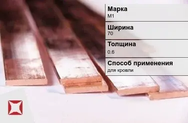 Медная полоса для кровли М1 70х0,6 мм ГОСТ 495-92 в Уральске