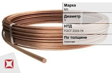 Медная проволока для намотки М3 3 мм ГОСТ 2333-74 в Уральске