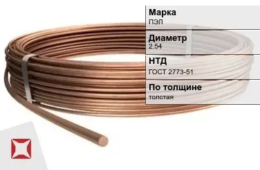 Медная проволока для полуавтомата ПЭЛ 2.54 мм ГОСТ 2773-51 в Уральске