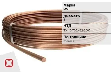 Медная проволока круглая ММ 1 мм ТУ 16-705.492-2005 в Уральске