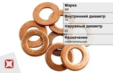 Медная шайба плоская М6 79х83 мм ГОСТ 19752-84 в Уральске