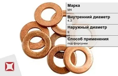 Медная шайба под форсунки М4 4,3х9 мм ГОСТ 11371-78 в Уральске