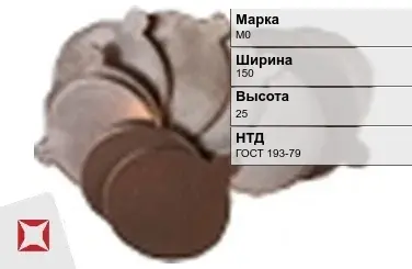 Медная заготовка М0 150х25 мм ГОСТ 193-79 в Уральске