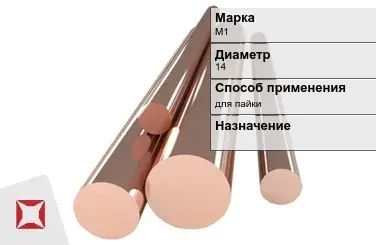 Медный пруток для пайки М1 14 мм ГОСТ 1535-2006 в Уральске