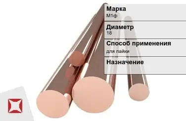 Медный пруток для пайки М1ф 18 мм ГОСТ 1535-2006 в Уральске