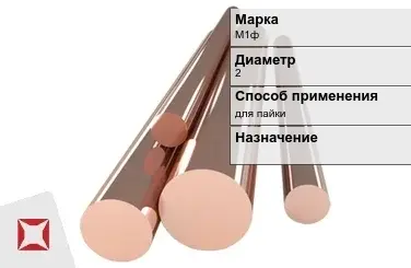 Медный пруток М1ф 2 мм  в Уральске