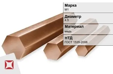 Медный шестигранник М1 4,5 мм ГОСТ 1535-2006 в Уральске