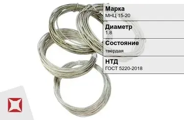 Проволока нейзильбер МНЦ 15-20 1.8 мм ГОСТ 5220-2018 в Уральске