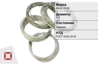 Проволока нейзильбер МНЦ 15-20 2.2 мм ГОСТ 5220-2018 в Уральске