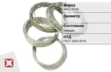 Проволока нейзильбер МНЦ 15-20 3 мм ГОСТ 5220-2018 в Уральске