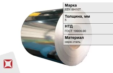 Рулоны нержавеющие 12Х18Н10Т 5x5 мм ГОСТ 19904-90 в Уральске