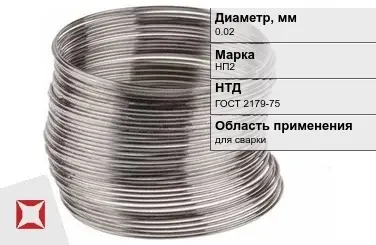 Никелевая проволока 0.02 мм НП2  в Уральске